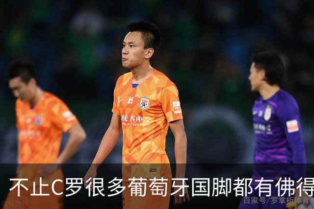 不止C罗很多葡萄牙国脚都有佛得角血统 还有中国归化球员德尔加多
